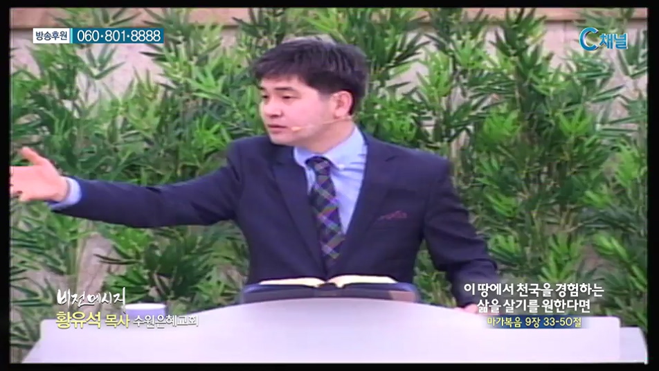 비전메시지 - 이 땅에서 천국을 경험하는 삶을 살기를 원한다면 