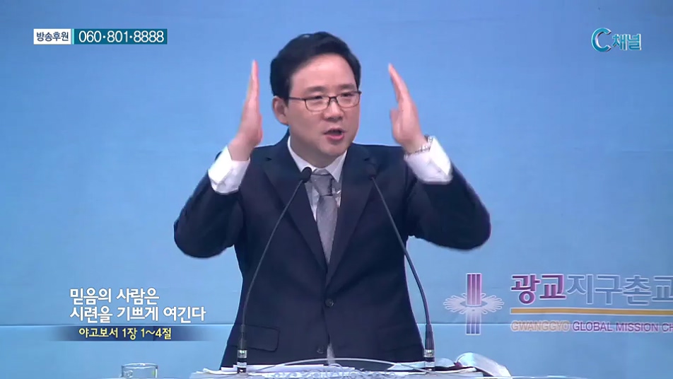 비전메시지- 믿음의 사람은 시련을 기쁘게 여긴다