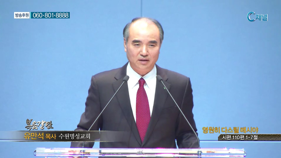 복음강단- 영원히 다스릴 메시야 