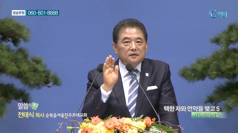 말씀의 창- 택한 자와 언약을 맺고  5 