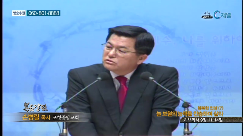 복음강단- 행복한 인생(7) 늘 보혈의 능력을 찬송하며 살라 