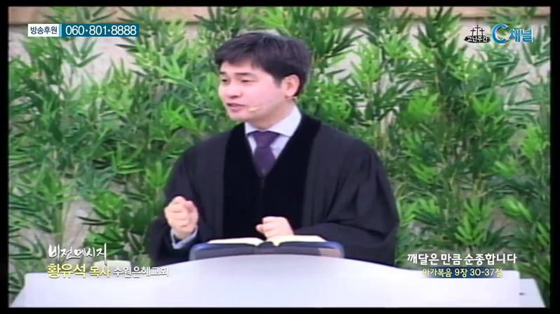 비전메시지 - 깨달은 만큼 순종합니다 
