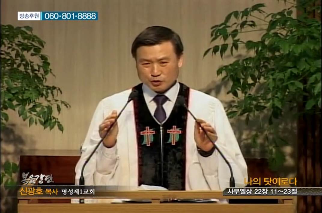 복음강단 - 나의 탓이로다