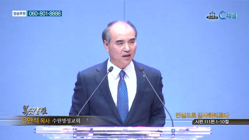 복음강단- 전심으로 감사하리로다
