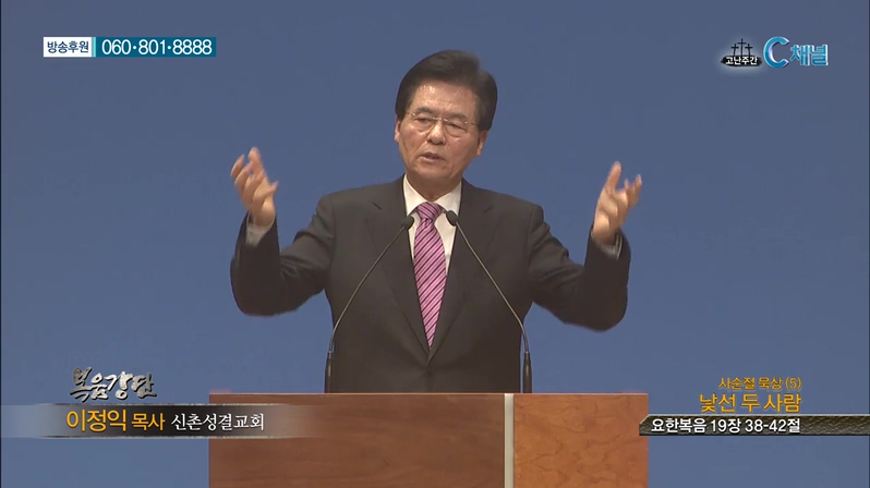 복음강단 - 사순절 묵상(5) 낯선 두 사람 