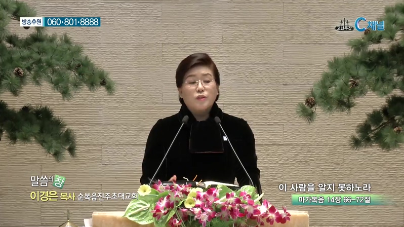 말씀의 창 - 이 사람을 알지 못하노라 