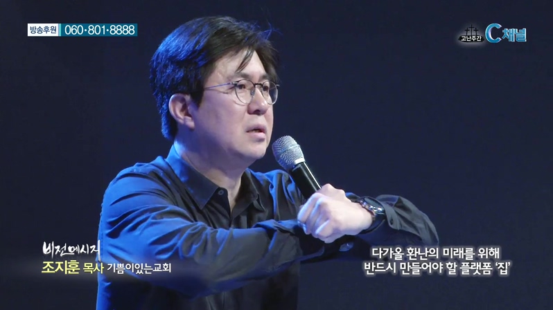 비전메시지- 다가올 환난의 미래를 위해 반드시 만들어야 할 플랫폼 '집'  
