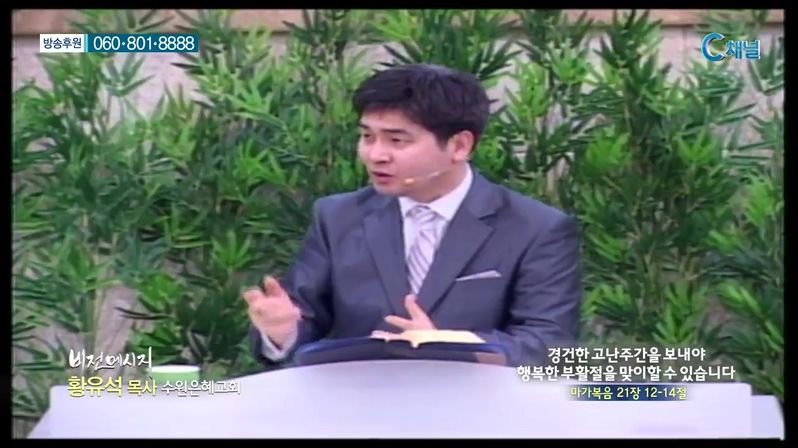 비전메시지 - 경건한 고난 주간을 보내야 행복한 부활절을 맞이할 수 있습니다 
