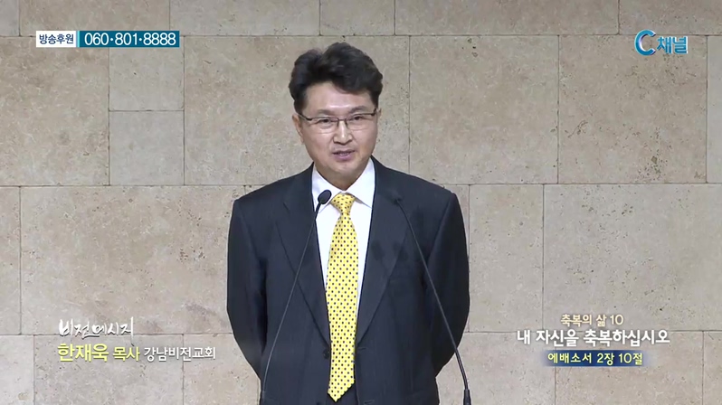 비전메시지 - 출복의 삶10 내 자신을 축복하십시오