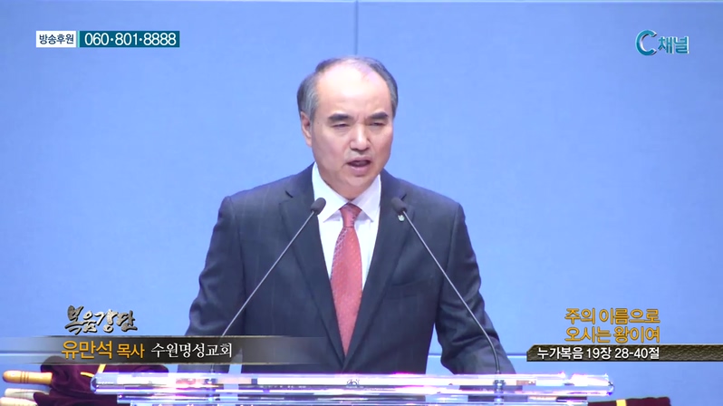 수원명성교회 유만석 목사 - 주의 이름으로 오시는 왕이여  