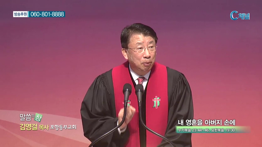 포항동부교회 김영걸 목사 - 내 영혼을 아버지 손에  