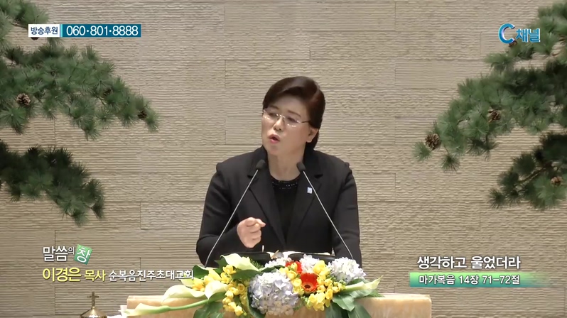 순복음진주초대교회 이경은 목사 - 생각하고 울었더라 