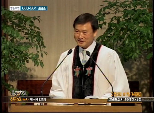 명성제1교회 신광호 목사 - 3일의 비밀(秘密)