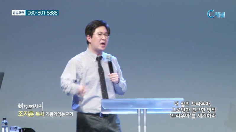기쁨이있는교회 조지훈 목사 - 내 삶의 트라우마, 그로인한 견고한 영적 '트라우마'를 제거하라