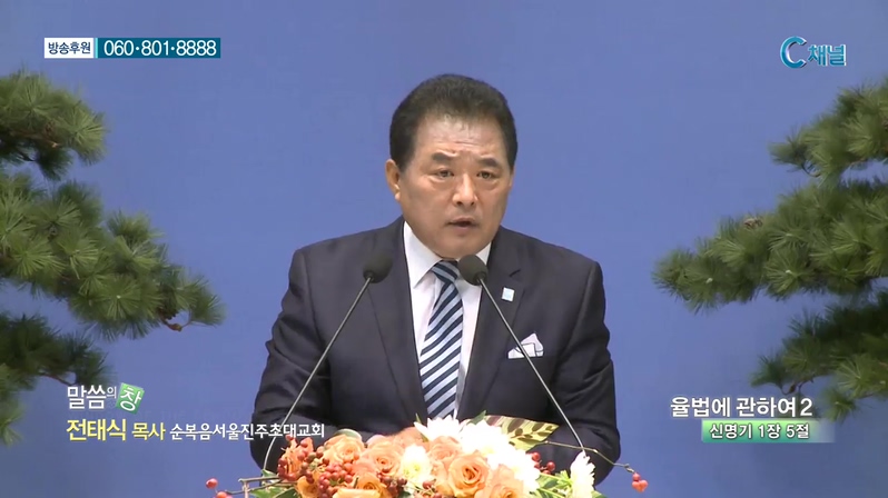 순복음서울진주초대교회 전태식 목사 - 율법에 관하여 2