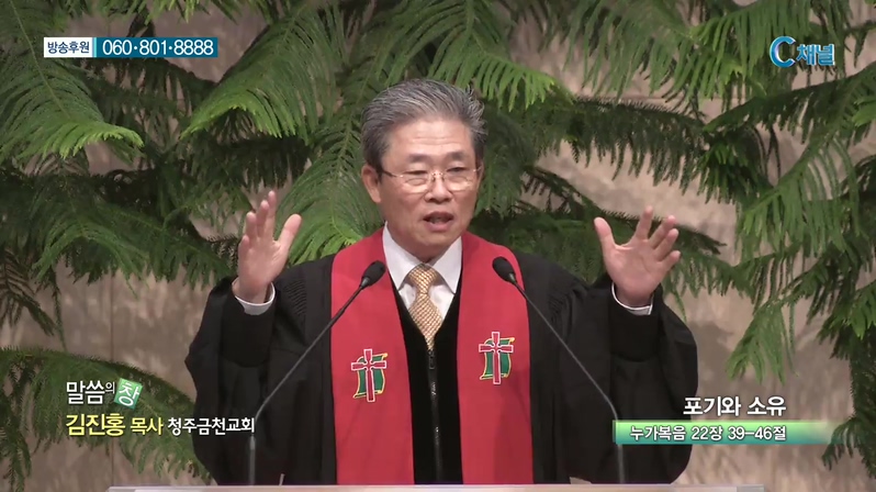 청주금천교회 김진홍 목사  - 포기와 소유 