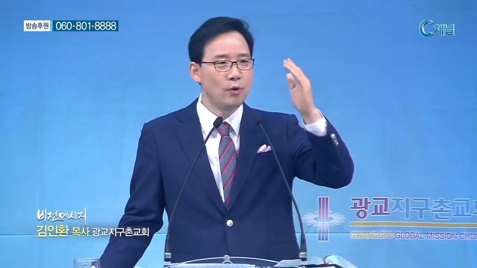 광교지구촌교회 김인환 목사 - 마음이 뜨겁지 아니하더냐?  