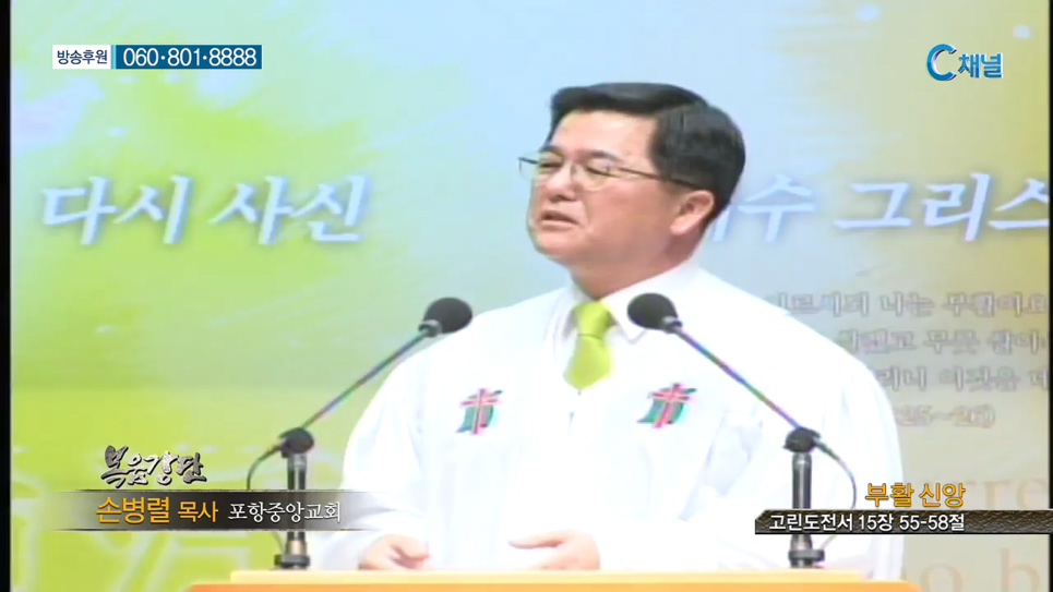 포항중앙교회 손병렬 목사 - 부활 신앙 