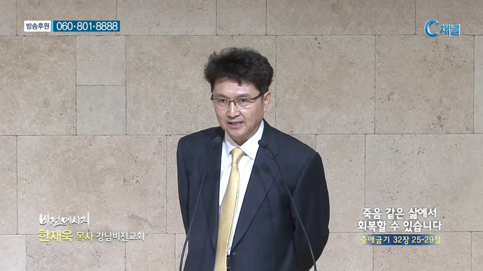 강남비전교회 한재욱 목사 - 죽음 같은 삶에서 회복할 수 있습니다 