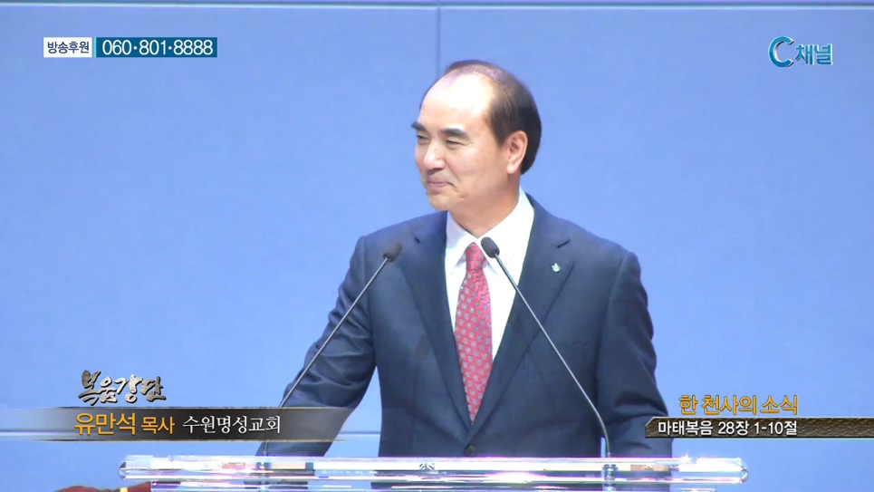 수원명성교회 유만석 목사 - 한 천사의 소식  