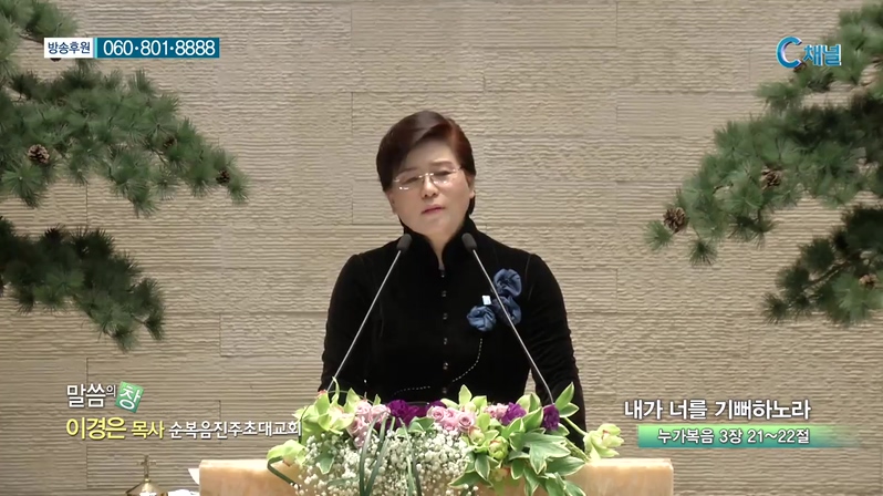 순복음진주초대교회 이경은 목사 - 내가 너를 기뻐하노라 