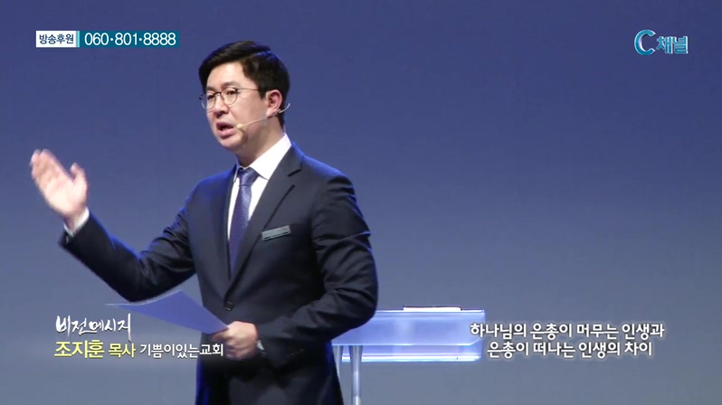 기쁨이있는교회 조지훈 목사 - 하나님의 은총이 머무는 인생과 은총이 떠나는 인생의 차이  
