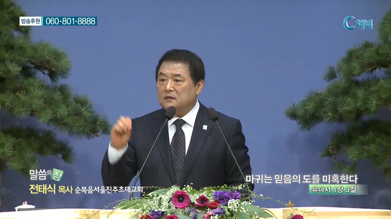 순복음서울진주초대교회 전태식 목사 - 마귀는 믿음의 도를 미혹한다  