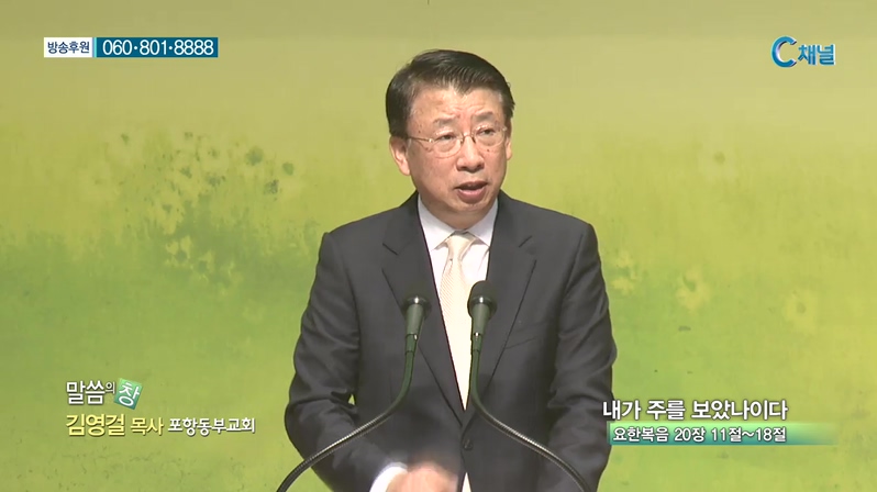포항동부교회 김영걸 목사 - 내가 주를 보았나이다 