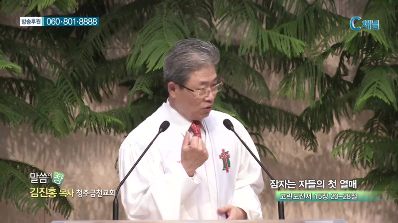 청주금천교회 김진홍 목사  - 잠자는 자들의 첫 열매