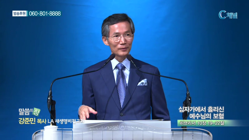 LA새생명비전교회 강준민 목사 - 십자가에서 흘리신 예수님의 보혈