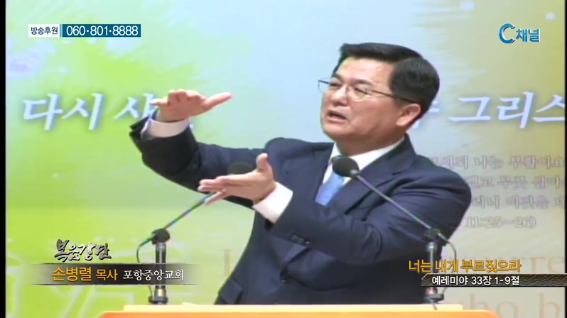 포항중앙교회 손병렬 목사 - 너는 네게 부르짖으라 