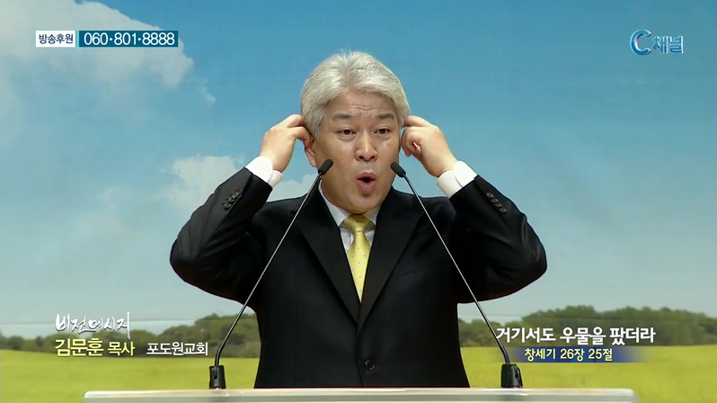 포도원교회 김문훈 목사 - 거기서도 우물을 팠더라 