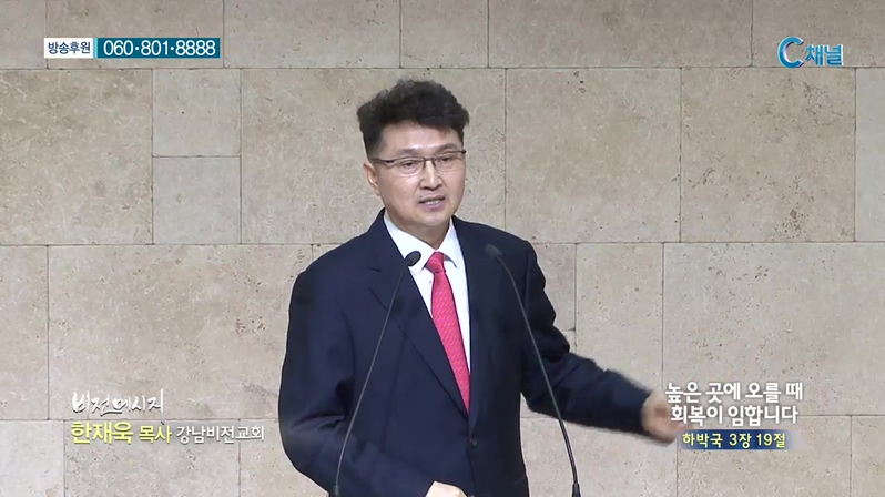 강남비전교회 한재욱 목사 - 높은 곳에 오를 때 회복이 임합니다 