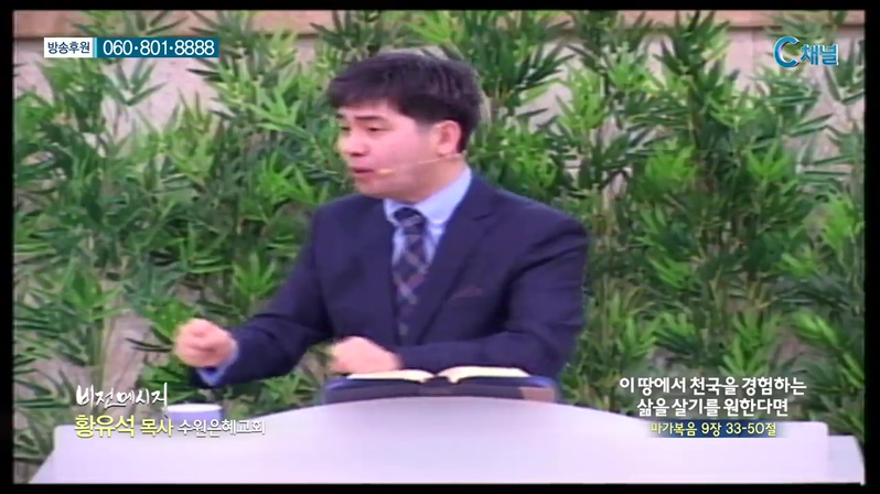 수원은혜교회 황유석 목사 - 이 땅에서 천국을 경험하는 삶을 살기를 원한다면 