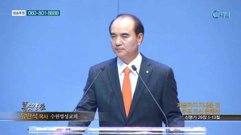 수원명성교회 유만석 목사 - 지금까지 지내온 것 주의 크신 은혜라