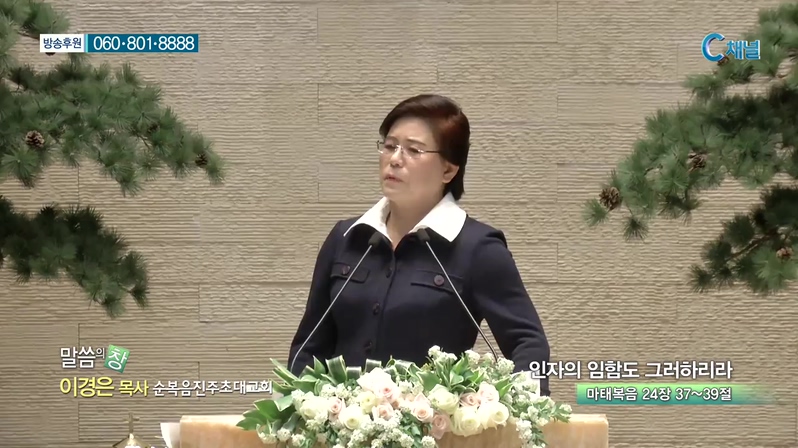 순복음진주초대교회 이경은 목사 - 인자의 임함도 그러하리라