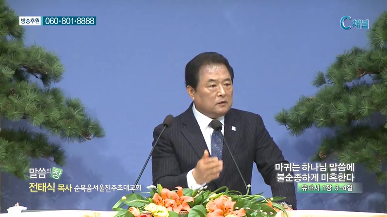 순복음서울진주초대교회 전태식 목사 - 마귀는 하나님 말씀에 불손종하게 미혹한다 