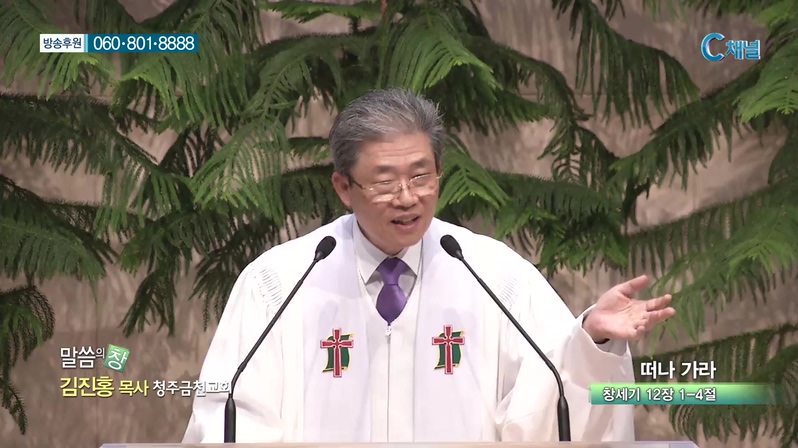 청주금천교회 김진홍 목사  - 떠나 가라 