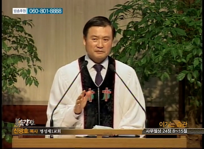 명성제1교회 신광호 목사 - 이기는습관