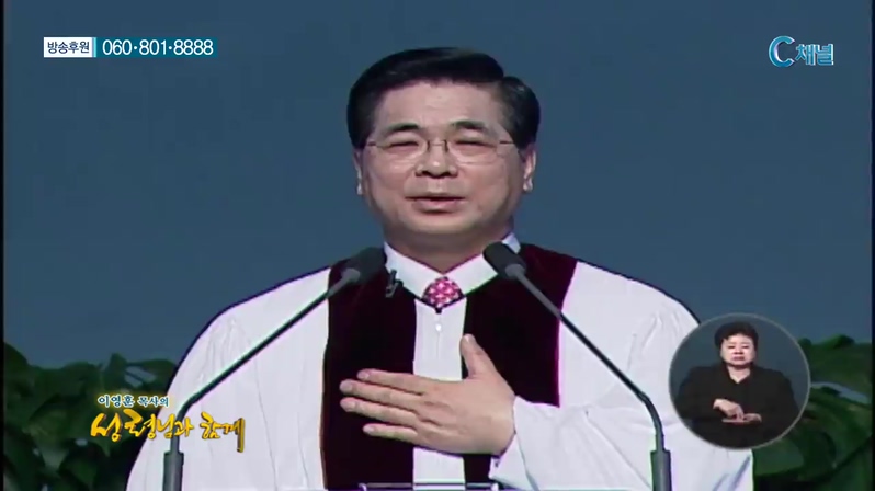 이영훈 목사의 성령님과 함께  - 인생길에 동행하시는 예수님 