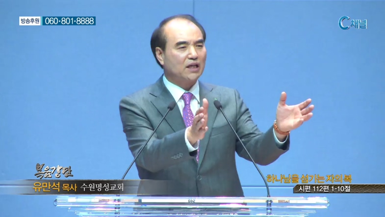 수원명성교회 유만석 목사 - 하나님을 섬기는 자의 복 