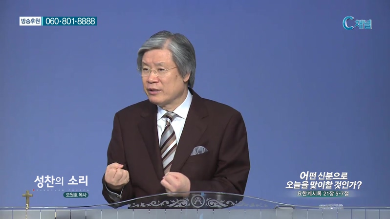 성찬교회 오원호 목사 - 어떤 신분으로 오늘을 맞이할 것인가? 