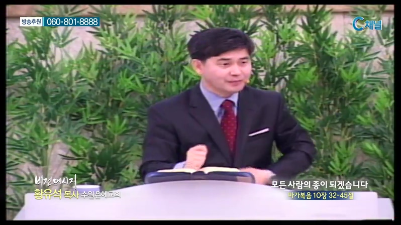 수원은혜교회 황유석 목사 - 모든 사람의 종이 되겠습니다. 