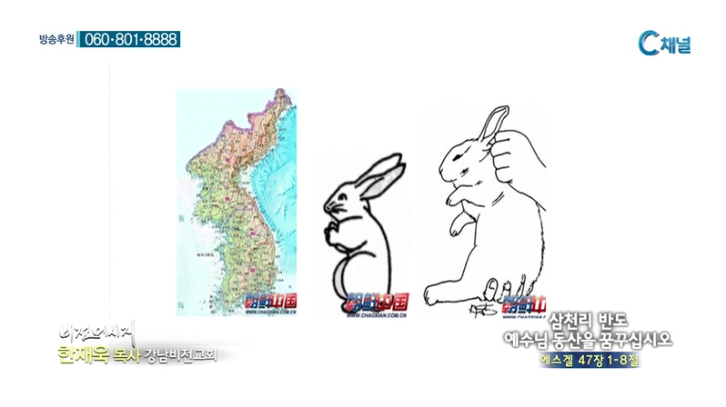강남비전교회 한재욱 목사 - 삼천리 반도 예수님 동산을 꿈꾸십시오 