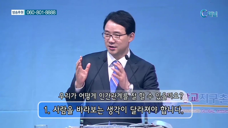 광교지구촌교회 김인환 목사 - 믿음의 사람은 인간관계를 잘한다 