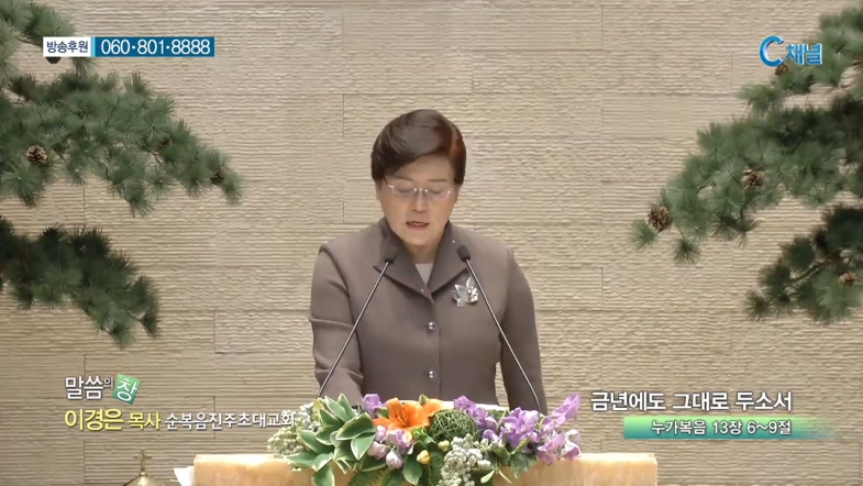 순복음진주초대교회 이경은 목사 - 금년에도 그대로 두소서