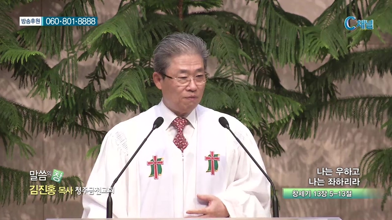 청주금천교회 김진홍 목사  - 나는 우하고 나는 좌하리라 