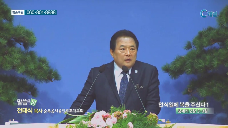 순복음서울진주초대교회 전태식 목사 - 안식일에 복을 주신다 1 