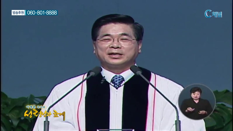 이영훈 목사의 성령님과 함께  - 죽음과 생명