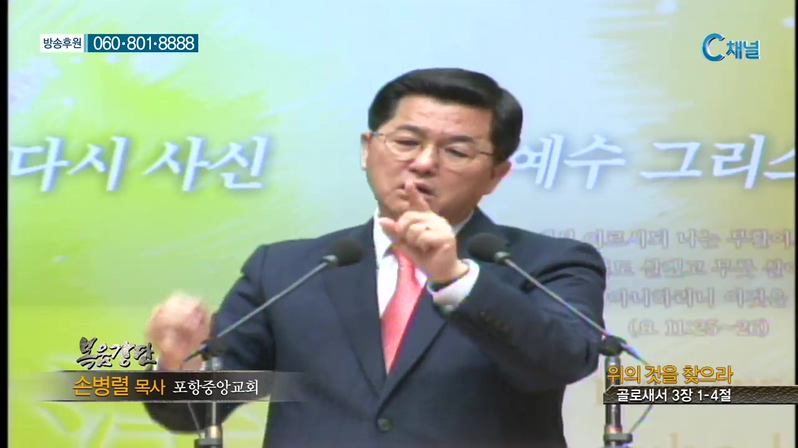 포항중앙교회 손병렬 목사 - 위의 것을 찾으라 